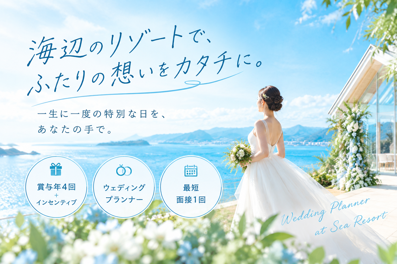 【長崎】海と空に囲まれたリゾートウェディング｜賞与年4回｜ウエディングプランナー