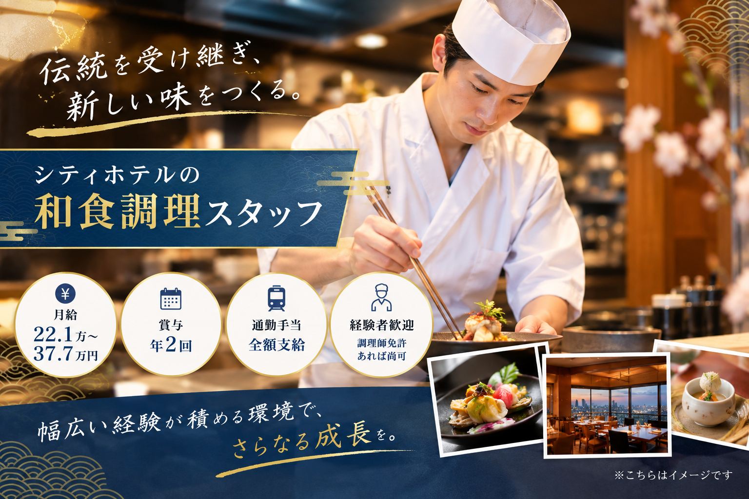 「経験者歓迎」和食調理スタッフスタッフ／シティーホテル