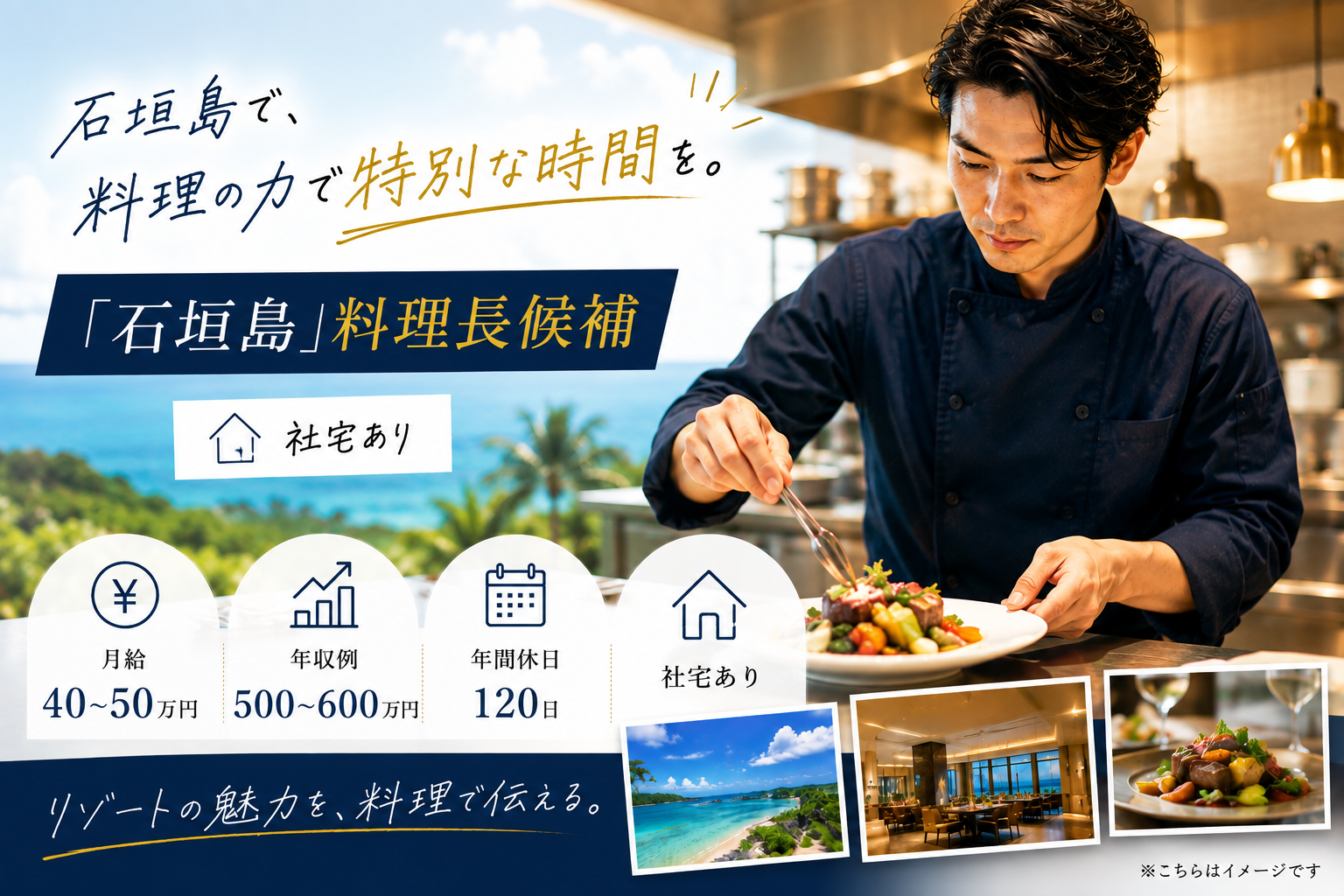 「石垣島」料理長候補　社宅あり