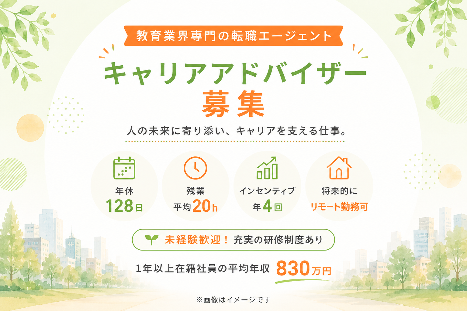 【キャリアアドバイザー】年休128日（土日祝休）・インセンティブ年4回｜教育業界特化の転職支援