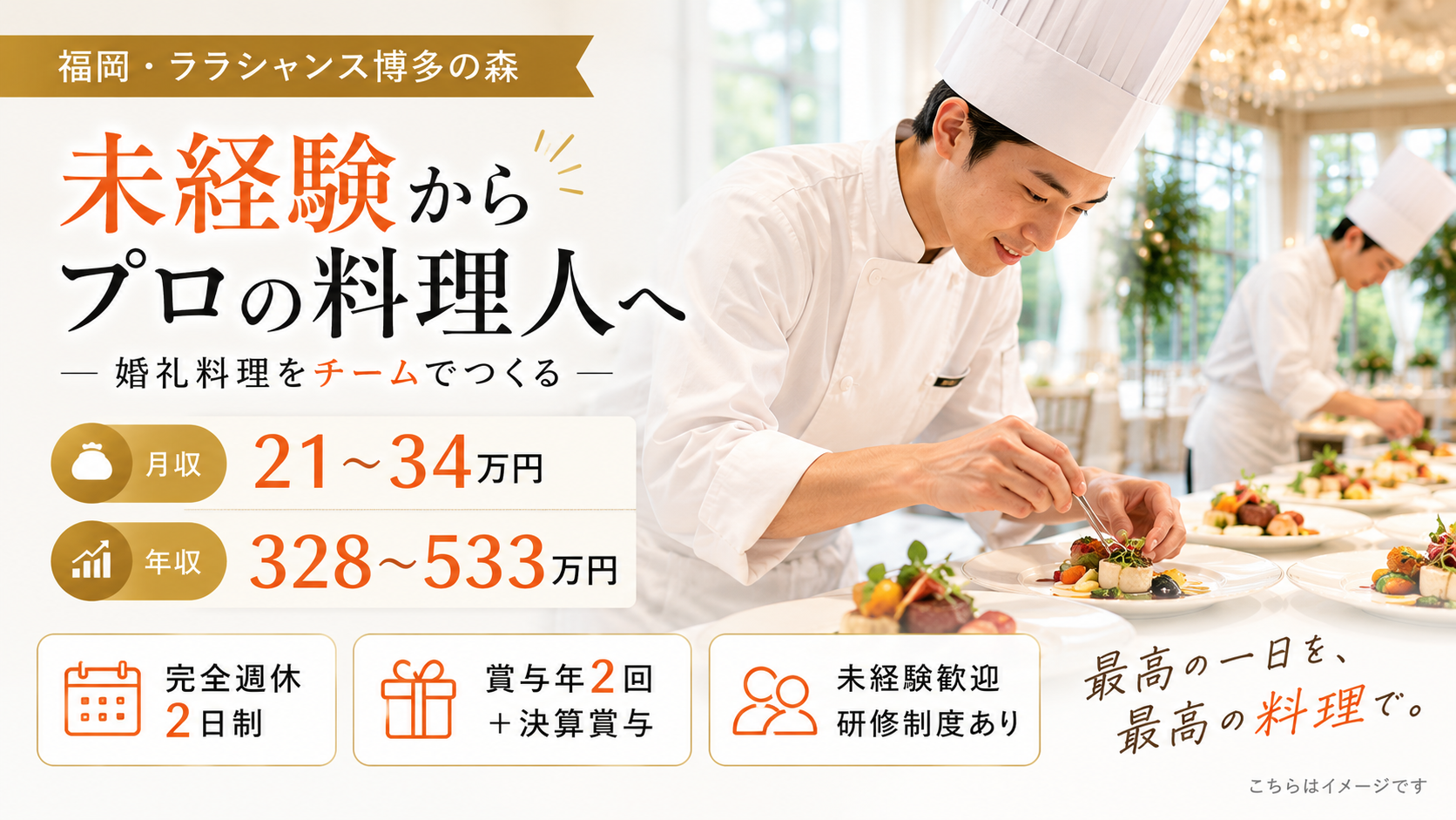 「福岡 ララシャンス博多の森」キッチンスタッフ