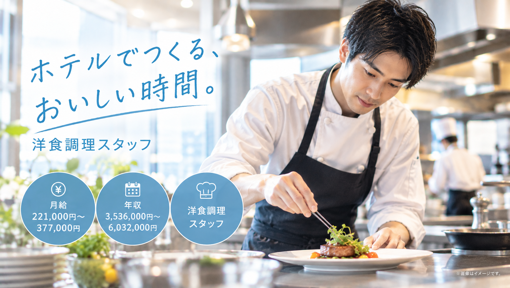 「経験者歓迎」洋食調理スタッフ／シティーホテル