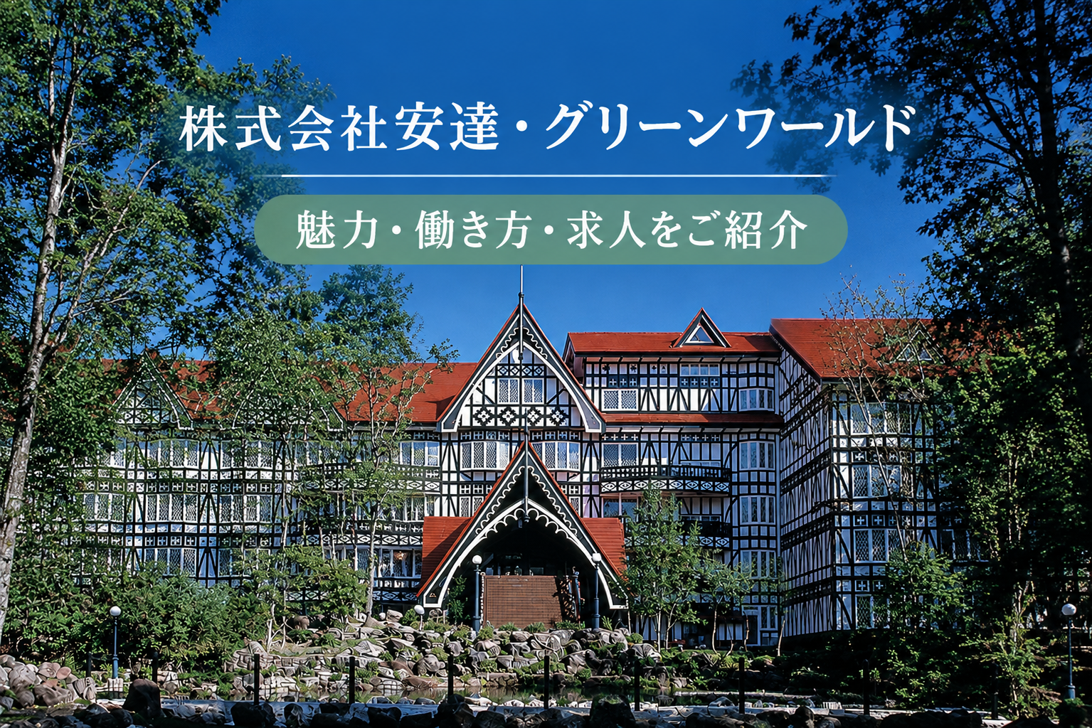 安達グリーンワールド