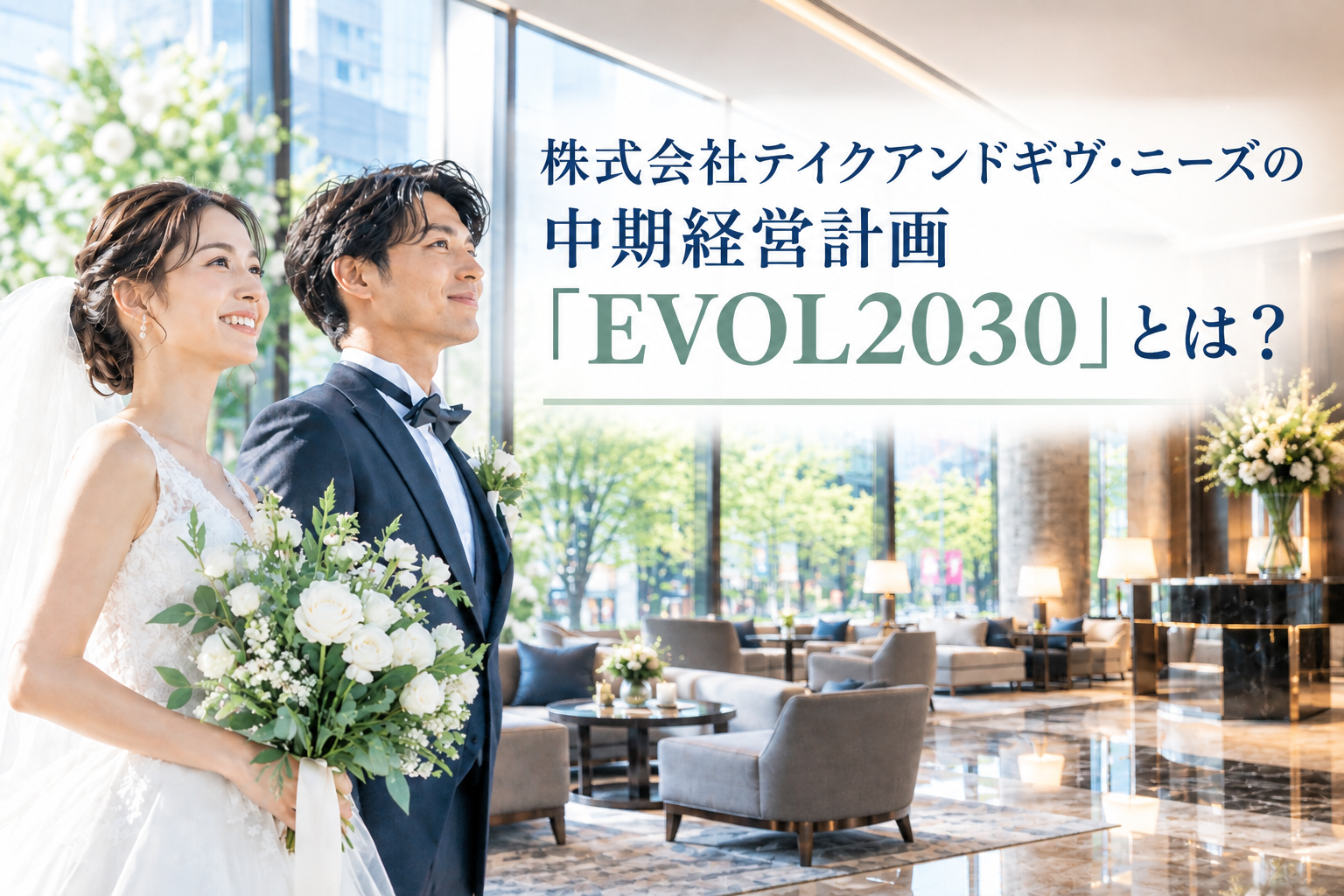株式会社テイクアンドギヴ・ニーズの中期経営計画「EVOL2030」とは？2035年に向けたホテル・ウェディング事業の戦略を解説