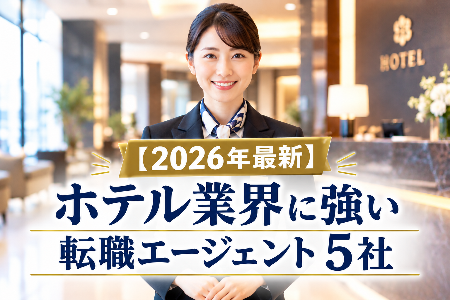 【2026年最新】ホテル業界に強いおすすめの転職エージェント5社｜特徴・選び方を比較