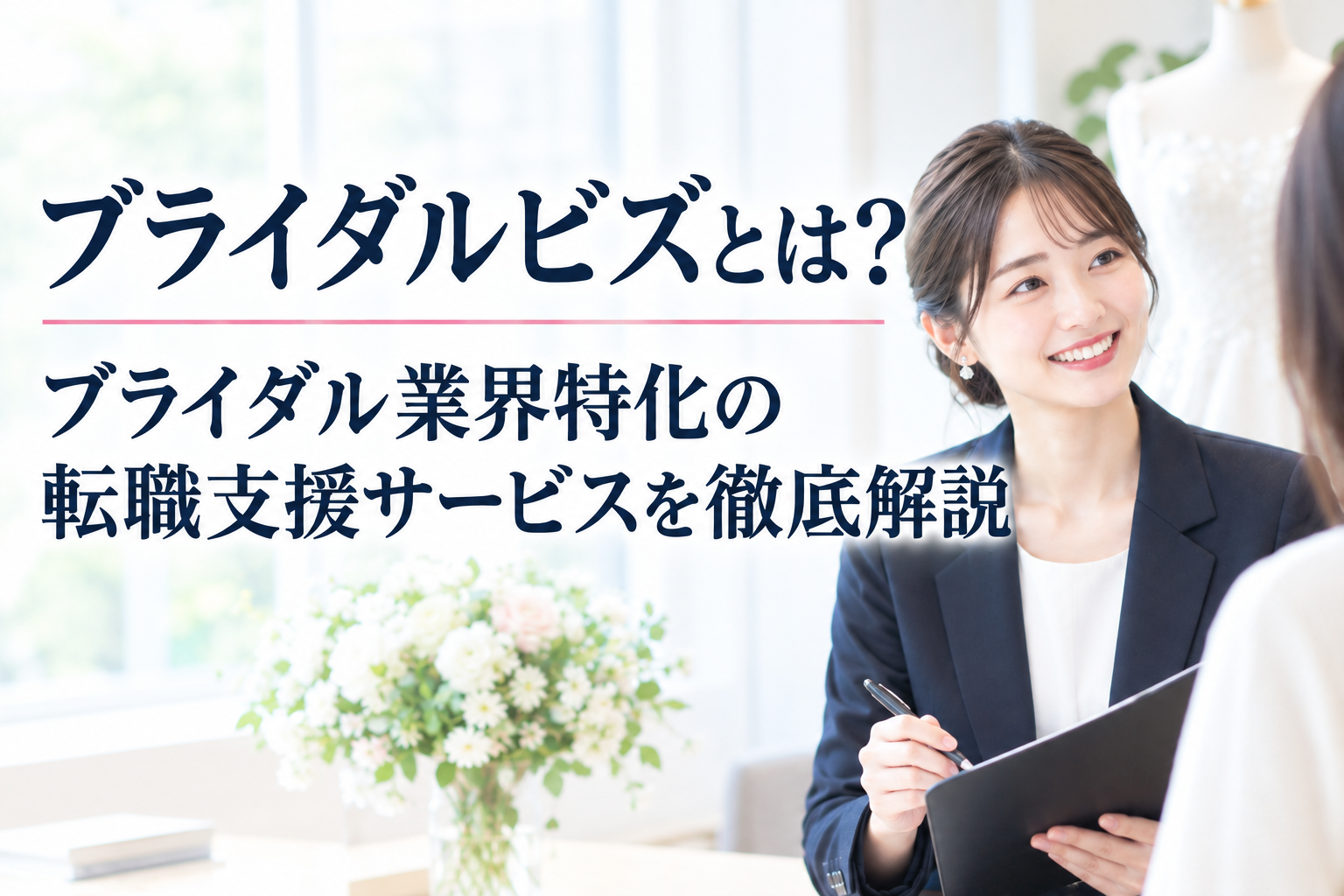 ブライダルビズとは？｜ブライダル業界特化の転職支援サービスを徹底解説