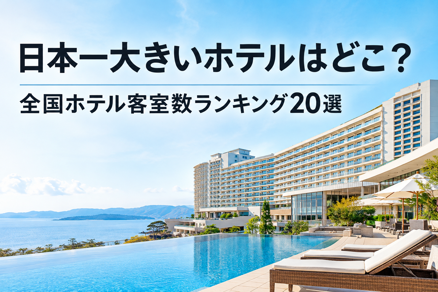 日本一大きいホテルはどこ？全国ホテル客室数ランキング20選｜転職者向けに働くメリットも解説 