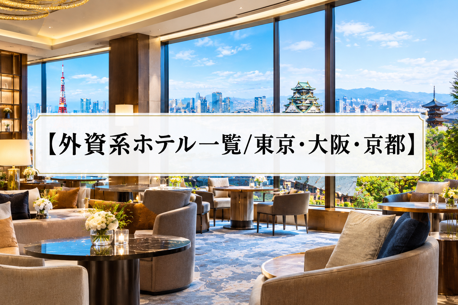 【外資系ホテル一覧】東京・大阪・京都エリア