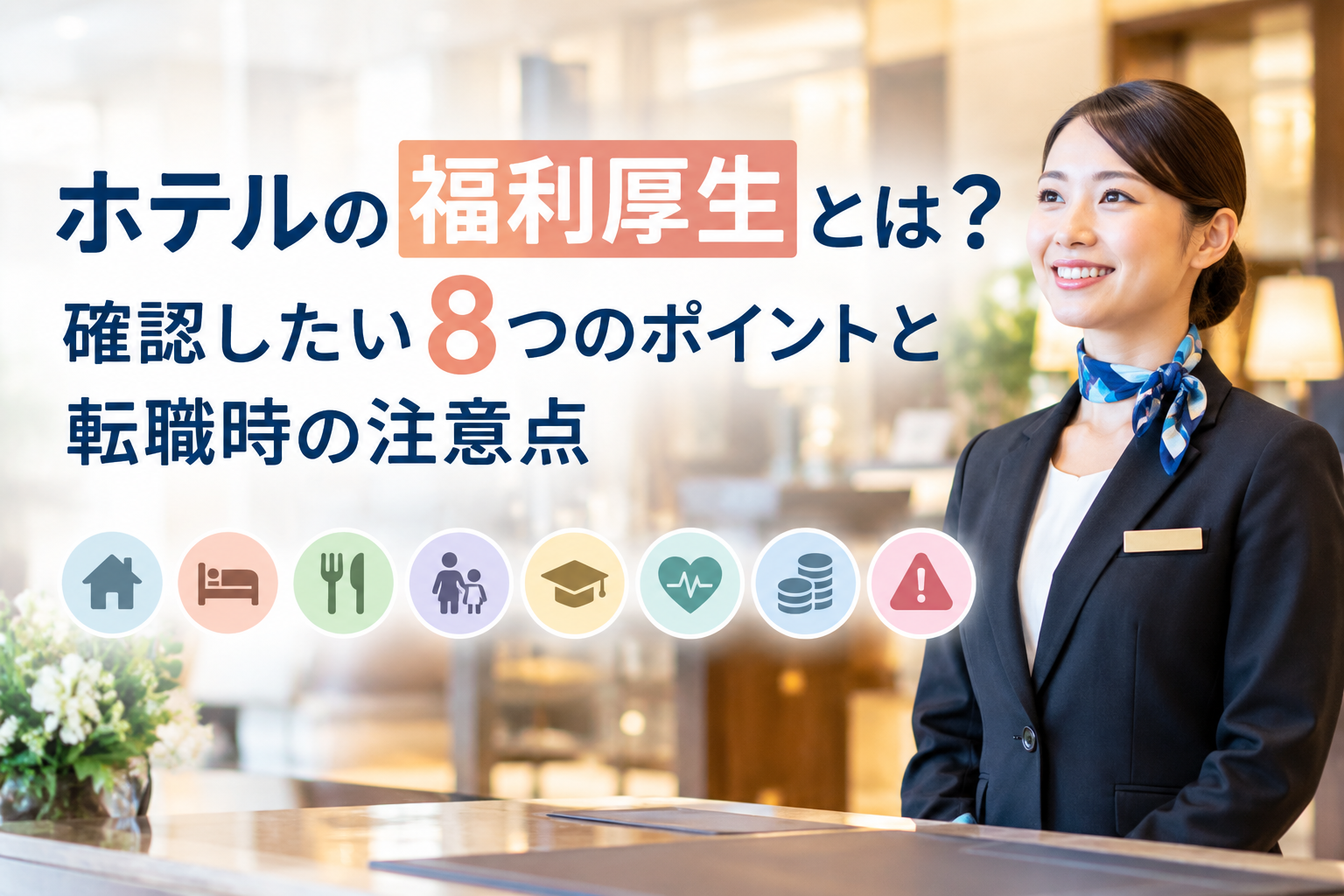 ホテルの福利厚生とは？確認したい8つのポイントと転職時の注意点