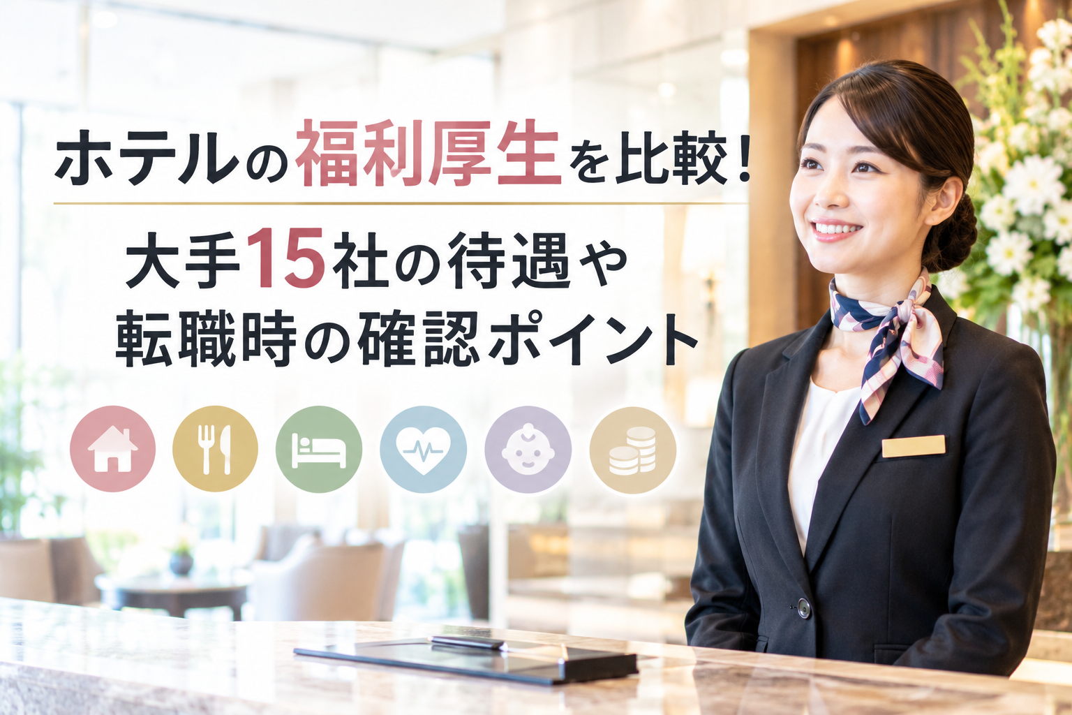 ホテルの福利厚生を比較！大手15社の待遇や転職時の確認ポイント