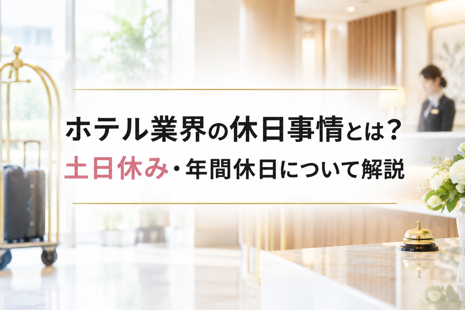 ホテル業界の休日事情とは？土日休み・年間休日について解説