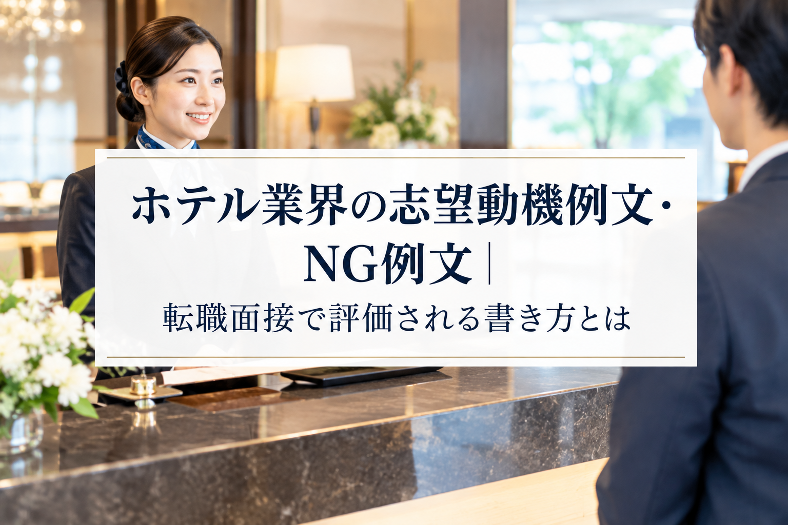 ホテル業界の志望動機例文・NG例文｜転職面接で評価される書き方とは
