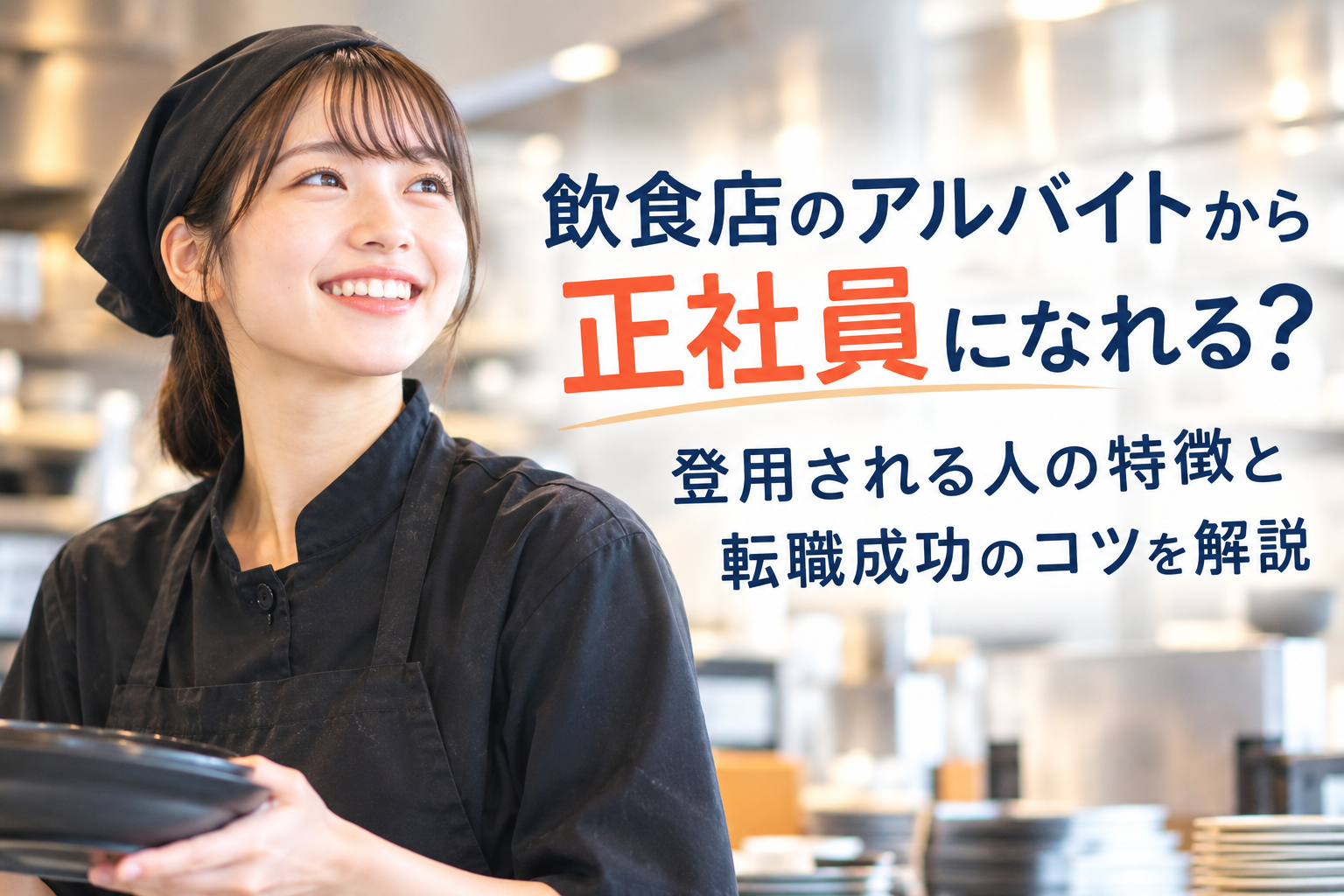 飲食店のアルバイトから正社員になれる？登用される人の特徴と転職成功のコツを解説