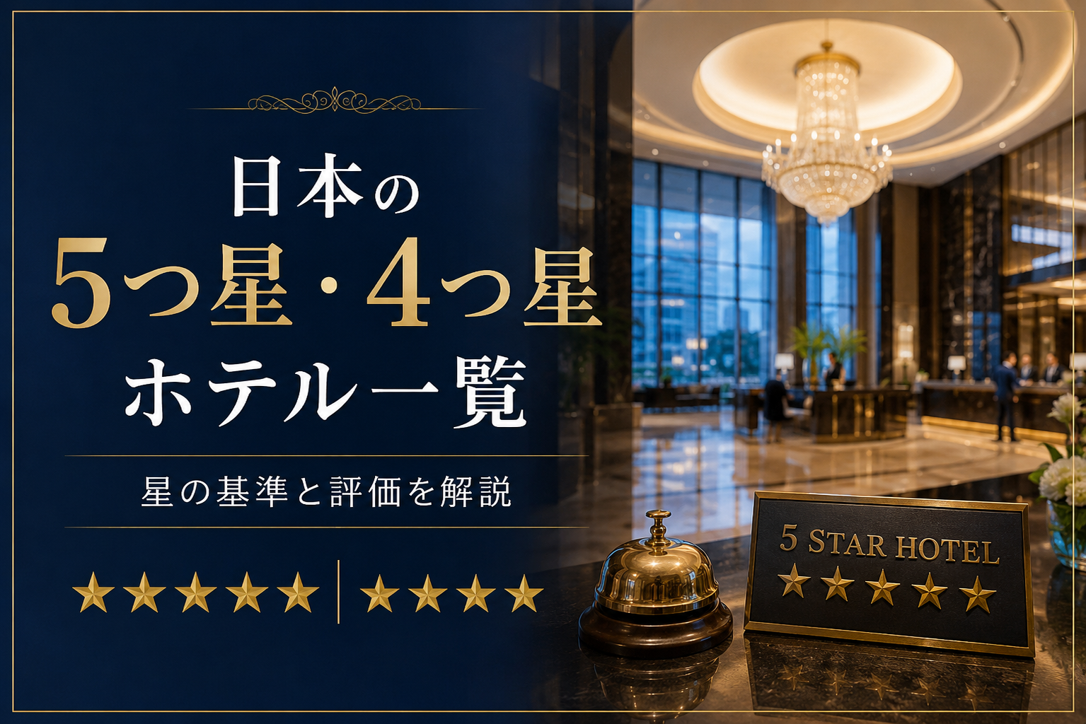 日本の5つ星・4つ星ホテル一覧｜星の基準と評価を解説