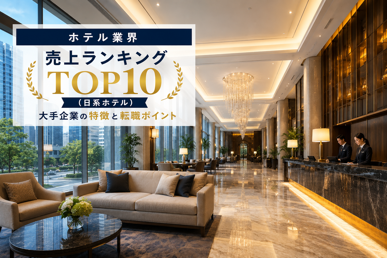 ホテル業界 売上ランキングTOP10（日系ホテル）｜大手企業の特徴と転職ポイント