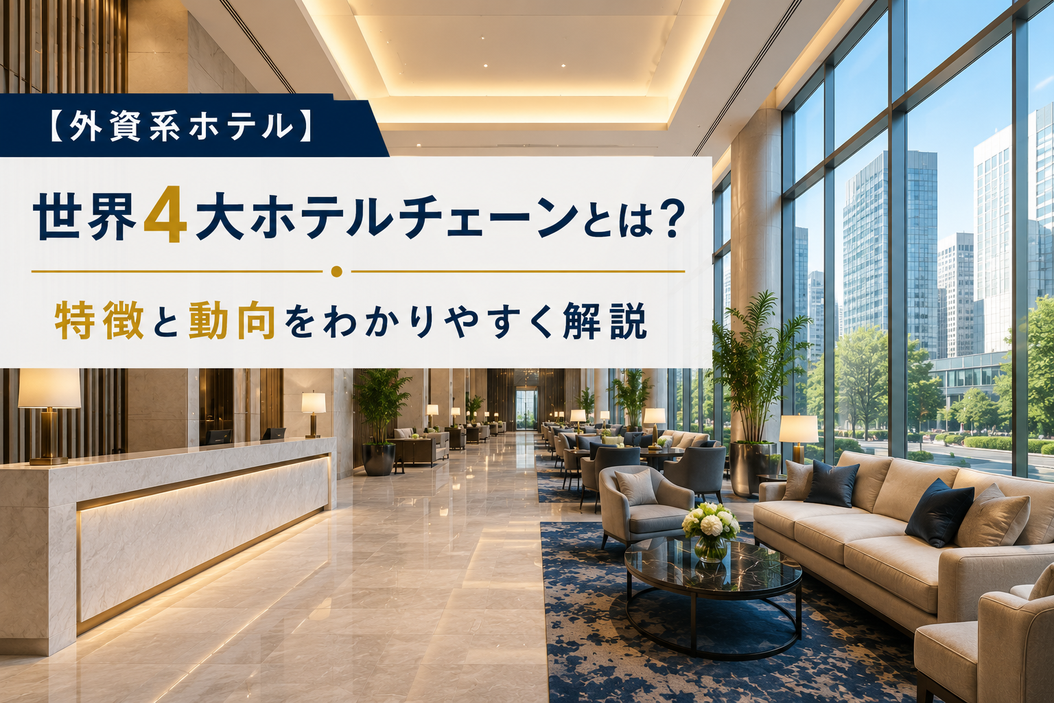 【外資系ホテル】世界4大ホテルチェーンとは？特徴と動向をわかりやすく解説