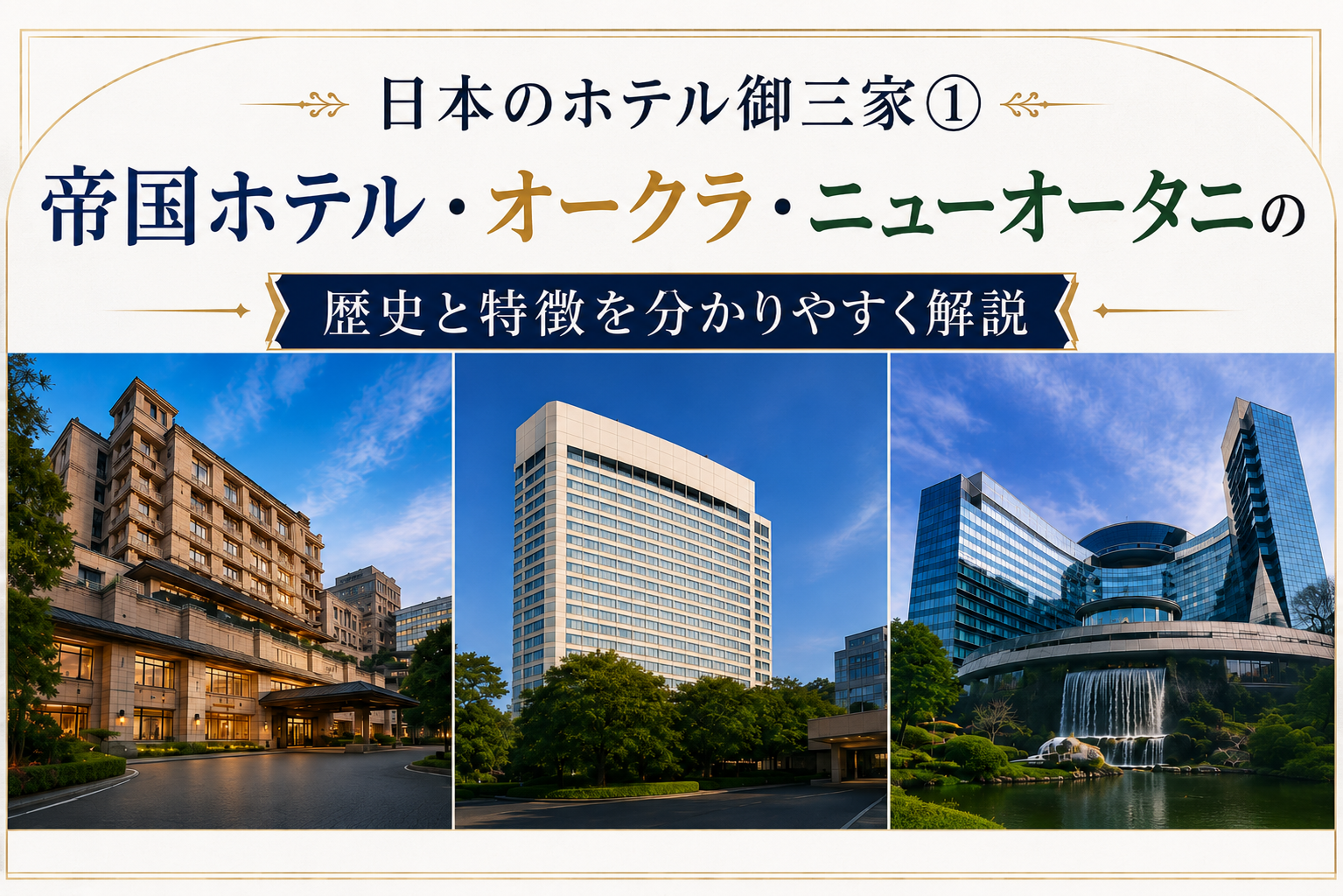 日本のホテル御三家①|帝国ホテル・オークラ・ニューオータニの歴史と特徴を分かりやすく解説