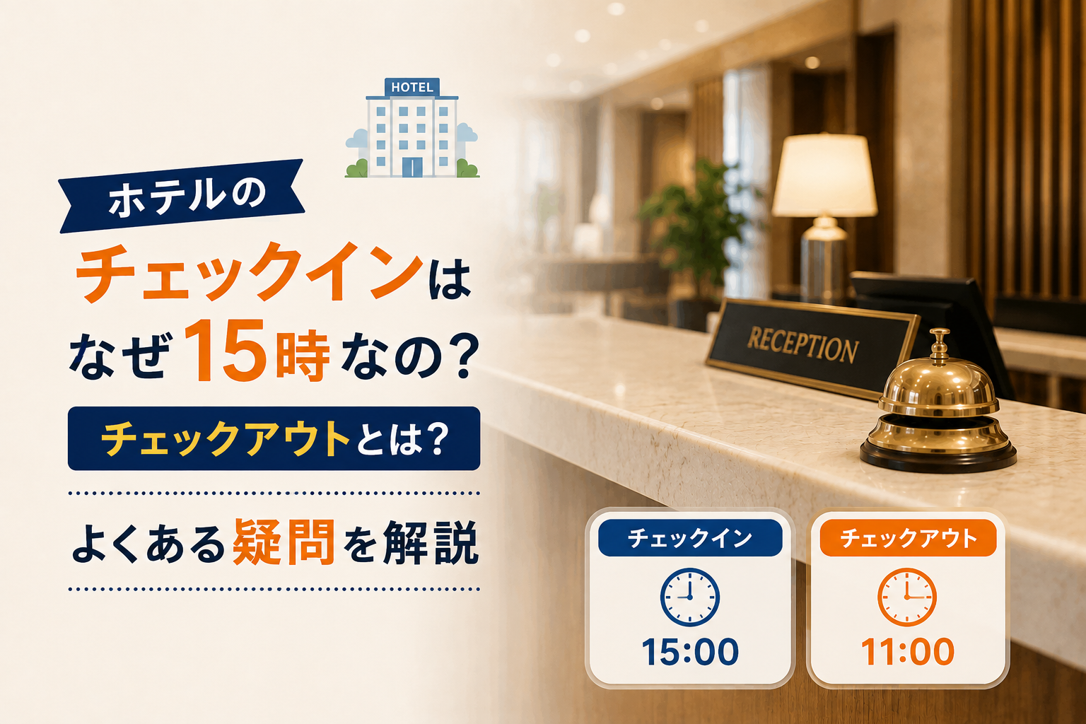 ホテルのチェックインはなぜ15時なの？チェックアウトとは？よくある疑問を解説｜フロント業務の基本