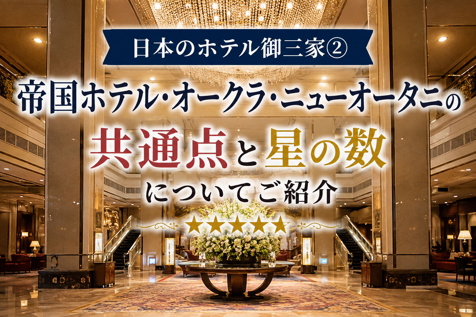 日本のホテル御三家②|帝国ホテル・オークラ・ニューオータニの共通点と星の数についてご紹介