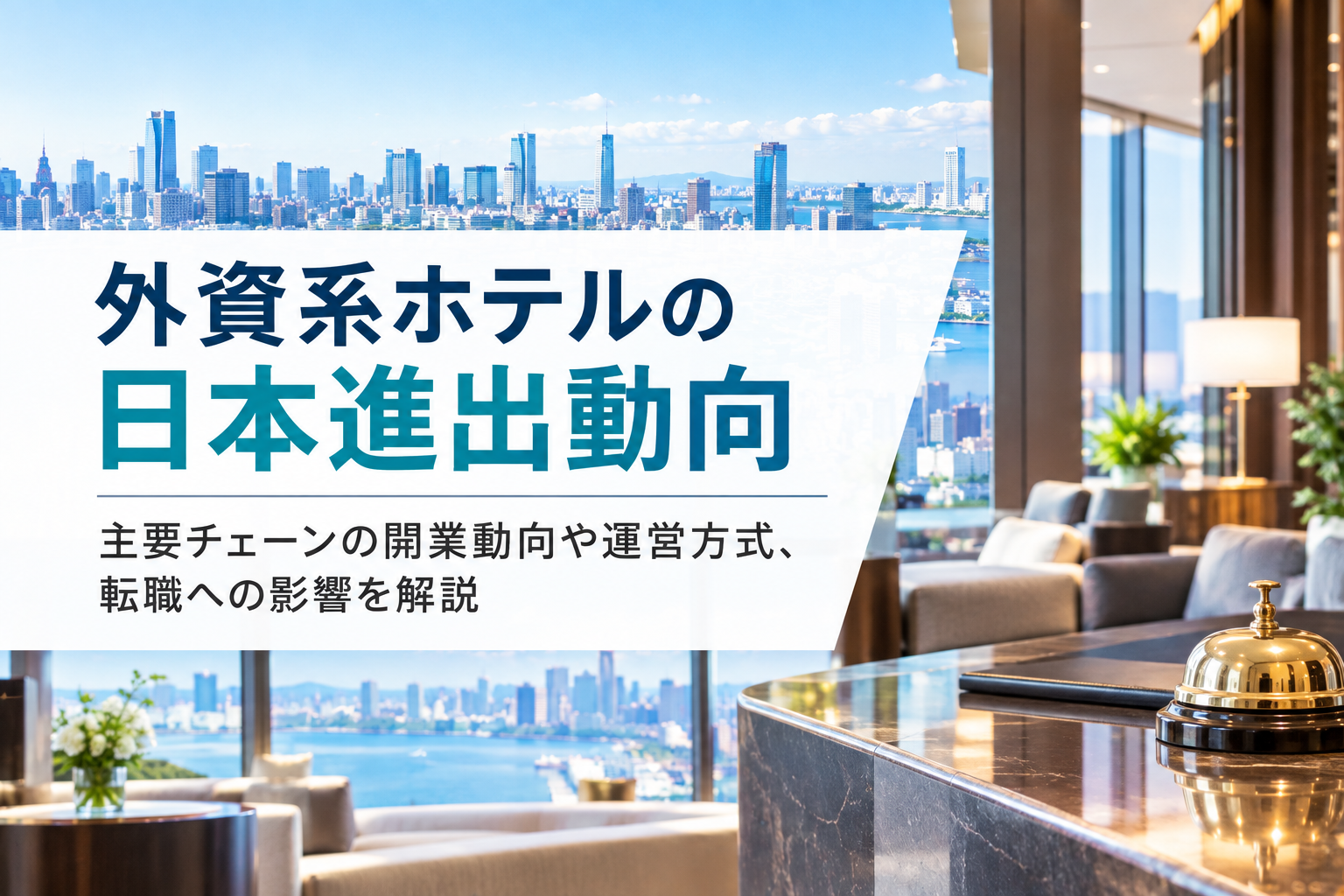 外資系ホテルの日本進出動向｜主要チェーンの開業動向や運営方式、転職への影響を解説 
