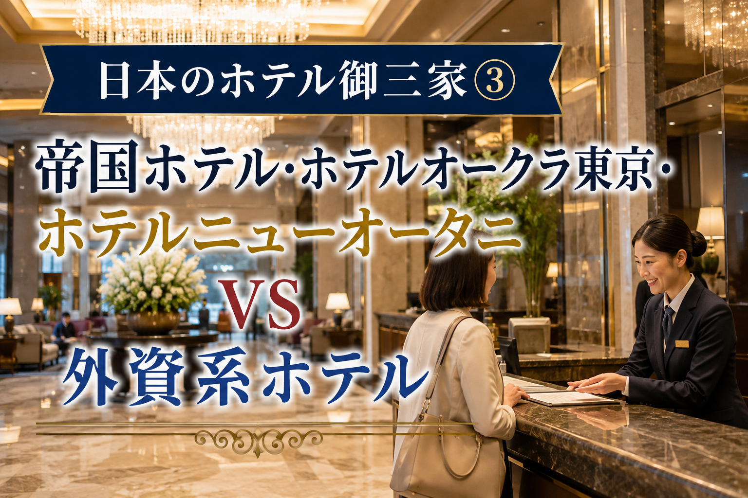 日本のホテル御三家③|帝国ホテル・ホテルオークラ東京・ホテルニューオータニvs外資系ホテル