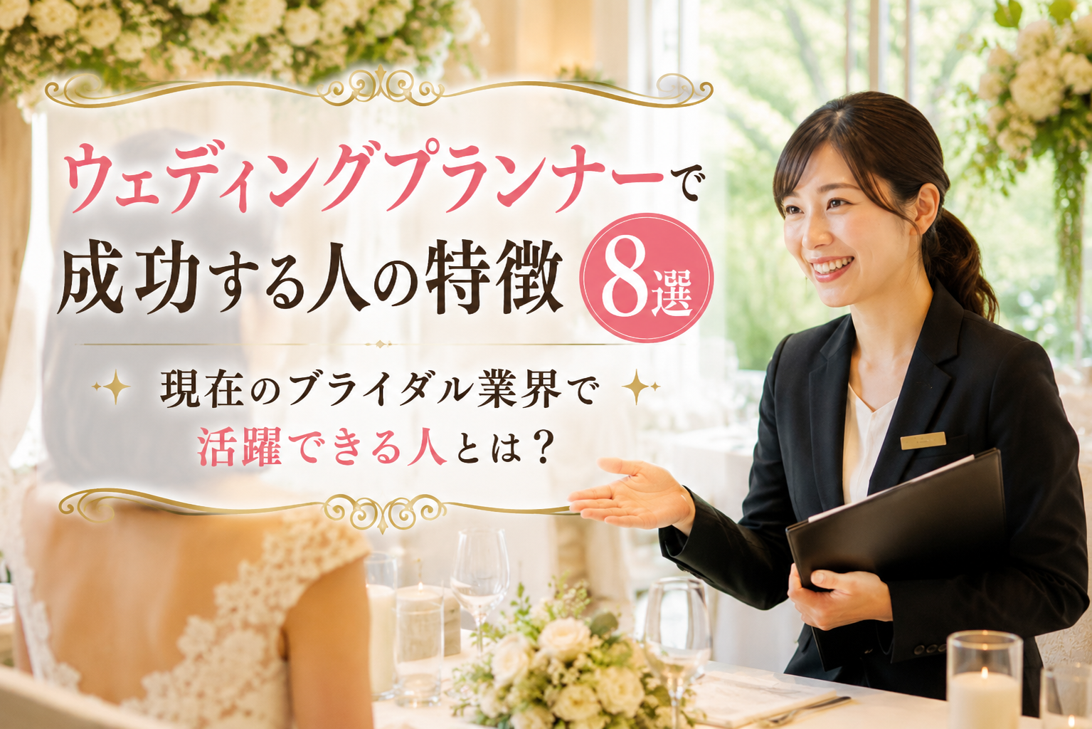  ウェディングプランナーで成功する人の特徴8選｜現在のブライダル業界で活躍できる人とは？