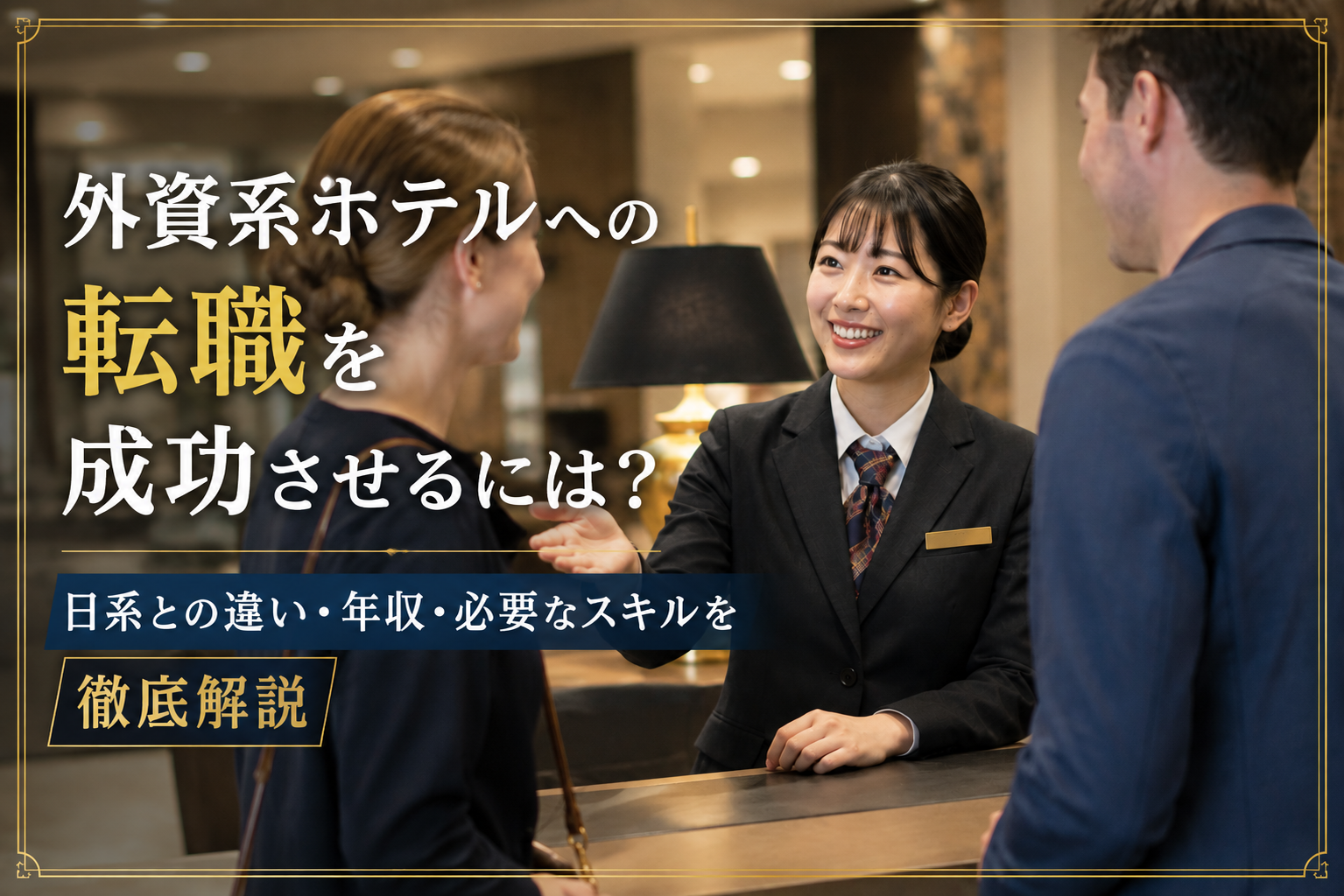 外資系ホテルへの転職