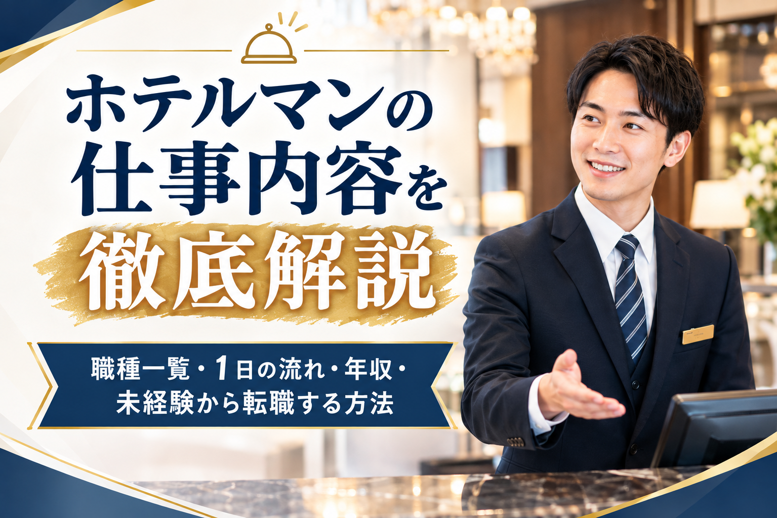 ホテルマンの仕事内容を徹底解説｜職種一覧・1日の流れ・年収・未経験から転職する方法