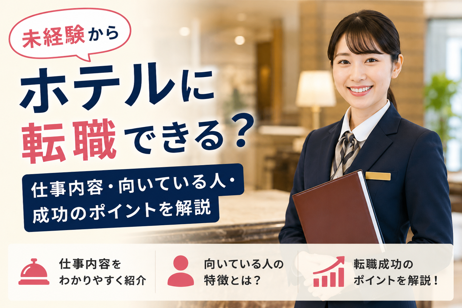 未経験からホテルに転職