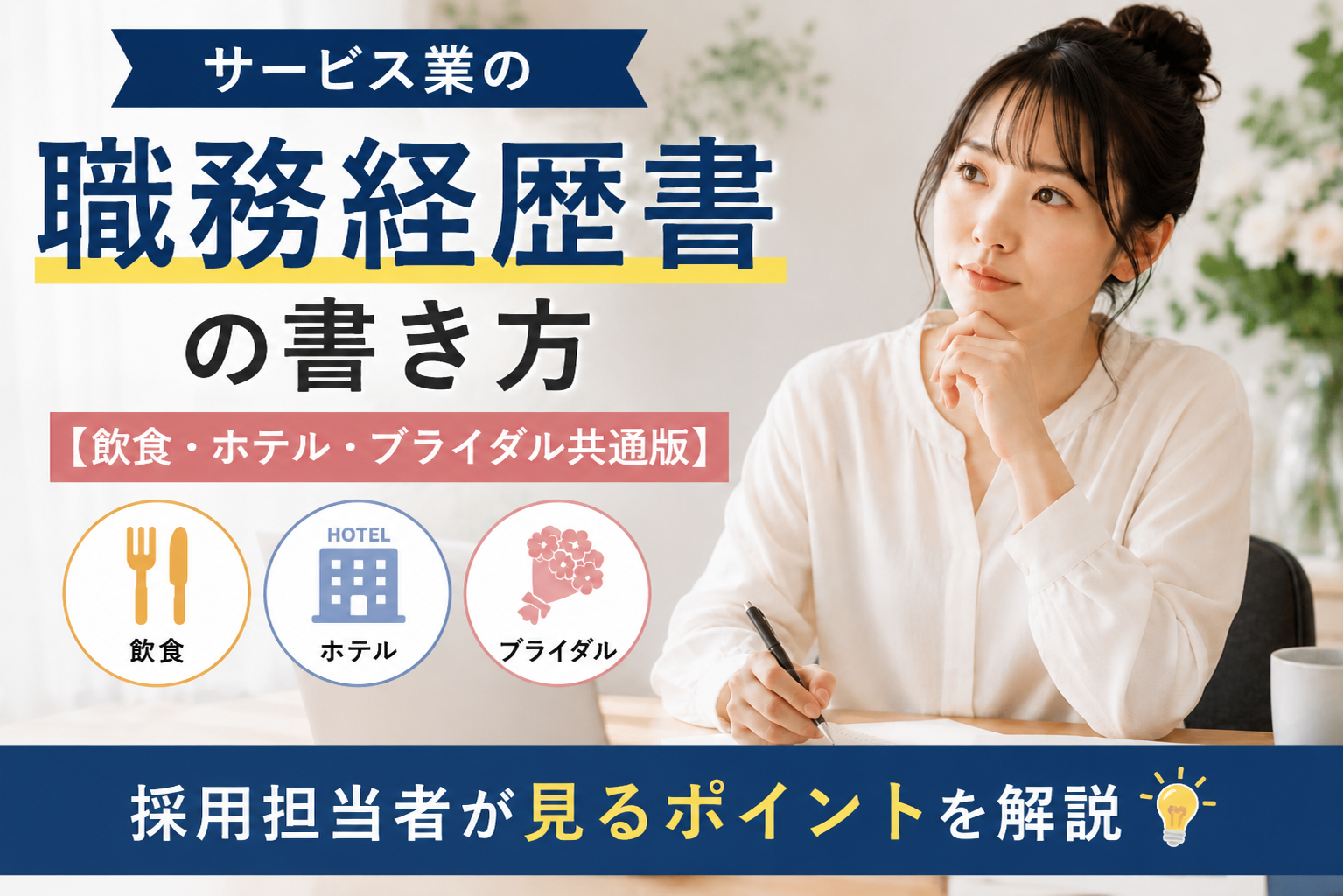 職務経歴書の書き方