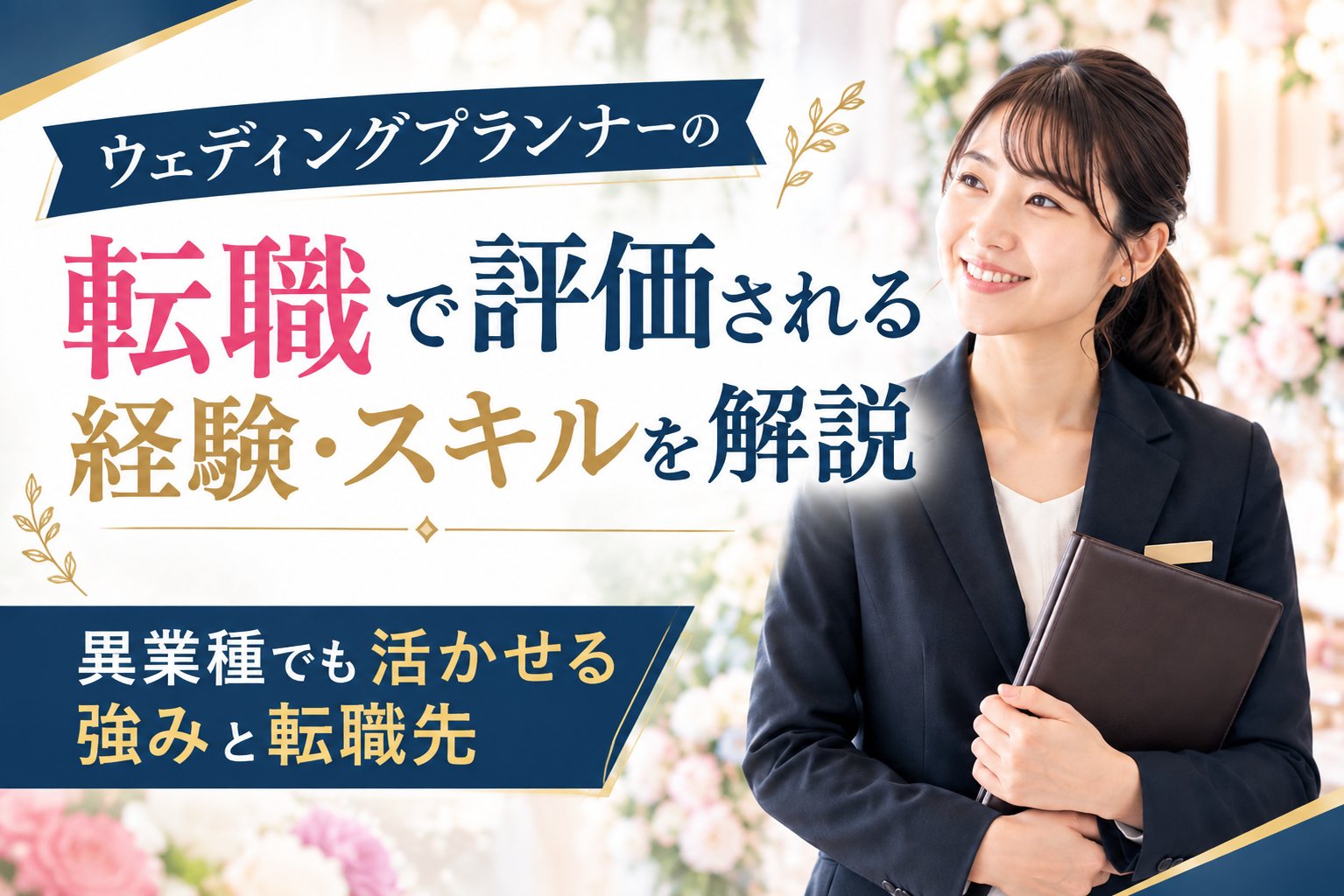 ウェディングプランナーの転職で評価される経験・スキルを解説｜異業種でも活かせる強みと転職先