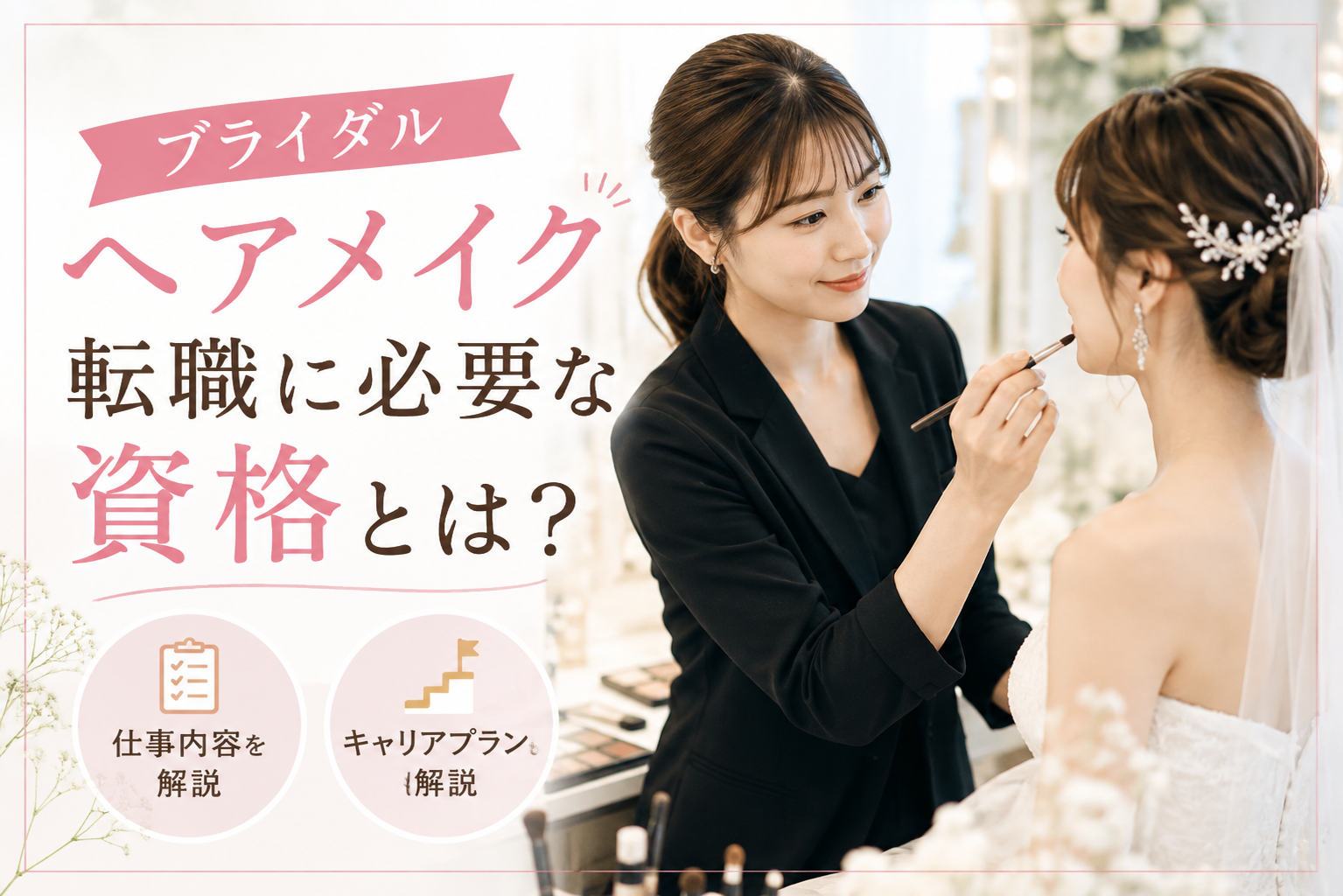 ブライダルヘアメイクスタッフ