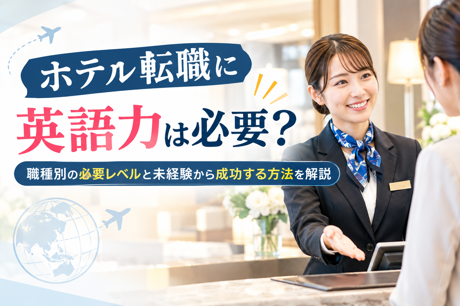 ホテル転職に英語力は必要？職種別の必要レベルと未経験から成功する方法を解説
