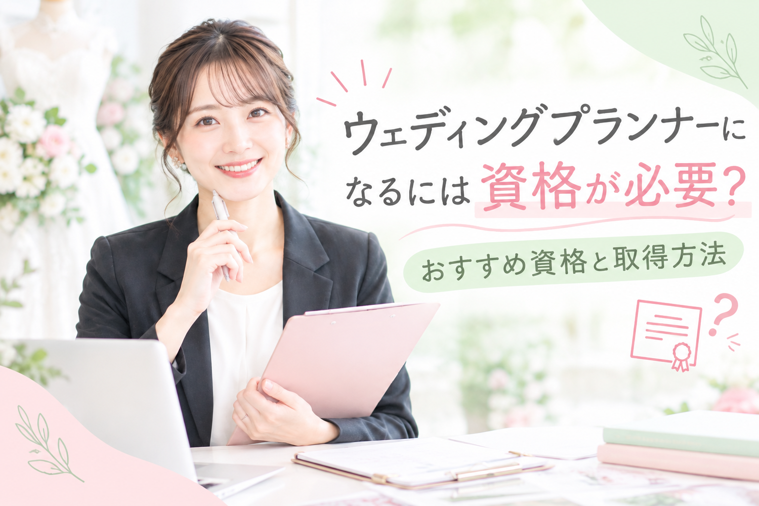 ウェディングプランナーになるには資格が必要？おすすめ資格と取得方法を解説