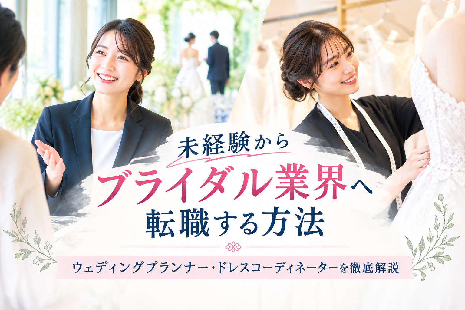 未経験からブライダル業界へ転職する方法｜ウェディングプランナー・ドレスコーディネーターを徹底解説
