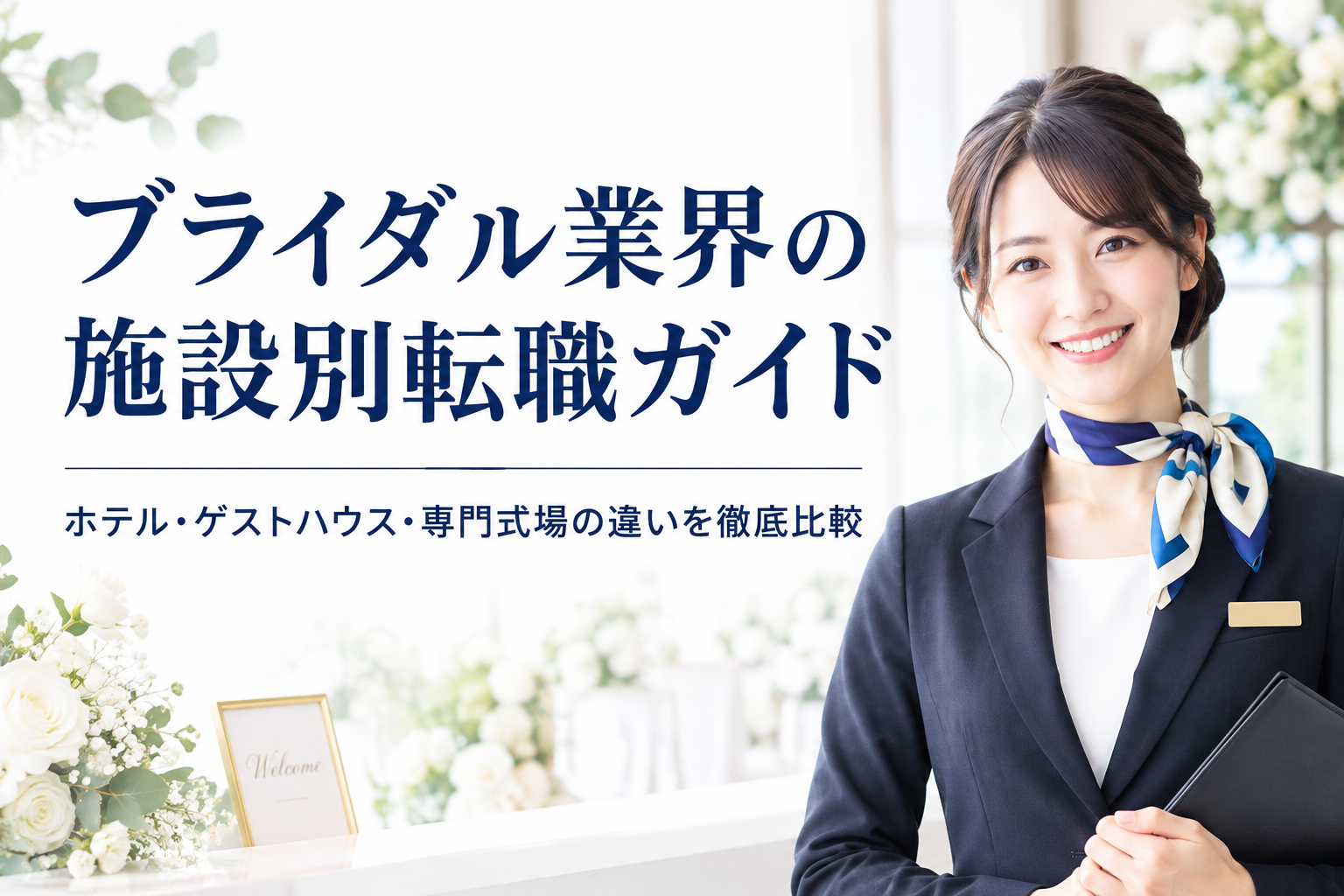 ブライダル業界の施設別転職ガイド｜ホテル・ゲストハウス・専門式場の違いを徹底比較