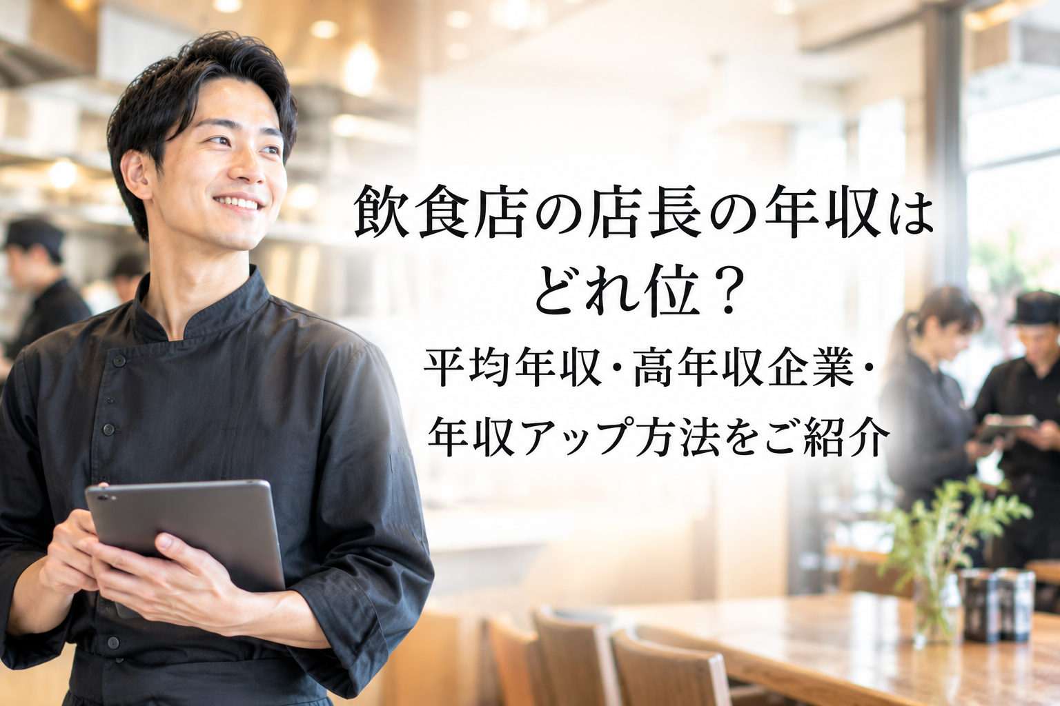 飲食店の店長の年収